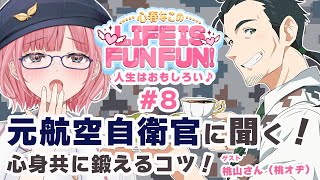 自衛隊って謎がいっぱい！！強さのコツを聞いちゃおう！LIFE  IS FUN FUN!#8心春なこ/virtualカウンセラー】