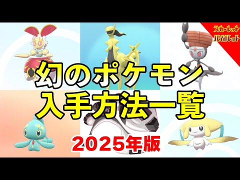 ポケモンSV幻ポケモンの入手方法と最新情報の解説 サムネイル