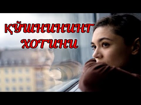 Қўшнининг хотини | Qo'shninig hotini