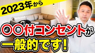 【2023年 最新版】これから家を建てる人、コンセントは絶対◯◯付を選んでください！【注文住宅】