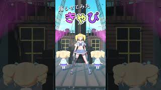 きゃぴ/宝鐘マリン #踊らせてみた