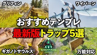 【ASA】最新版！テンプレートハンマーで作るおすすめトラップ5選【ARK】【ソロ/初心者～上級者対応】