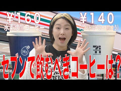 【水素焙煎】セブンの最新コーヒーぶっちゃけどうよ?を珈琲屋がガチレビュー
