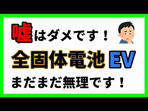 全固体電池のEV コピペ情報に注意！