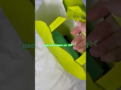 обзор покупок из ЗЯ🤍🧚‍♀️