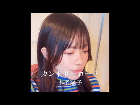 【弾き語り】耳をすませば/本名陽子