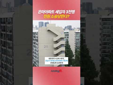 은마 세입자 3천 명 전원 소송당한다?