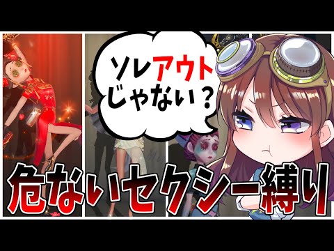 【第五人格】あのえっちすぎるセクシー縛りにNozomiさんが参戦するとアウトな事態に…【IdentityⅤ】