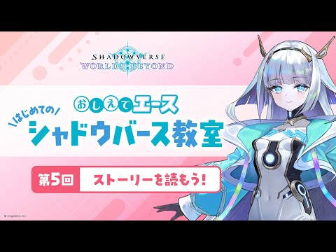 第5回「ストーリーを読もう！」【おしえてエース はじめてのシャドウバース教室】【Shadowverse: Worlds Beyond】