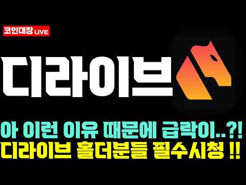 [<strong>디라이브</strong> 코인전망] 아 이런 이유 때문에 급락이...?!, <strong>디라이브</strong> 홀더분들 필수시청 !!