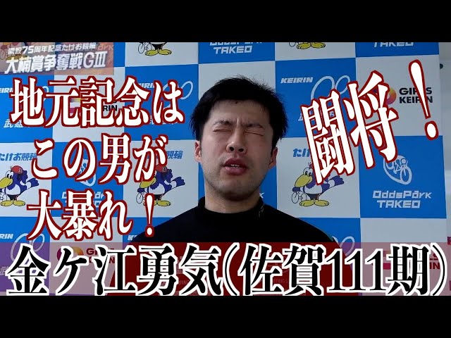 【武雄競輪・GⅢ大楠賞争奪戦】金ケ江勇気「闘将の助言を聞いて」