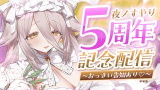 【🔴5周年記念】すやりん5歳になりました💭 おっきい告知もある🎁【夜ノすやり/個人勢/Vtuber】