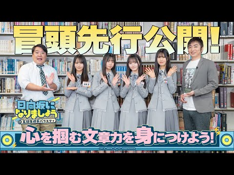 【心を掴む文章力を身につけよう！】日向坂になりましょう-五期生成長バラエティ- #15 冒頭先行公開