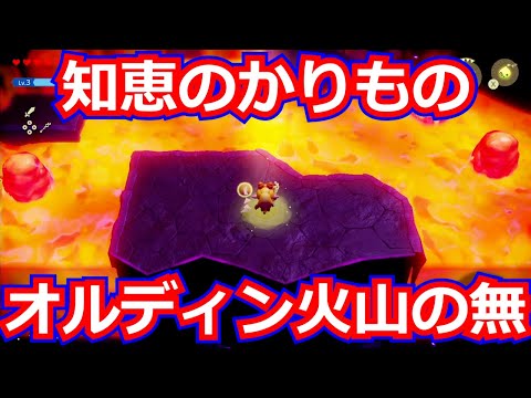 [ゼルダの伝説]知恵のかりもの 第37回/オルディン火山の無を進んで、オルディンの神殿に行ってみた。