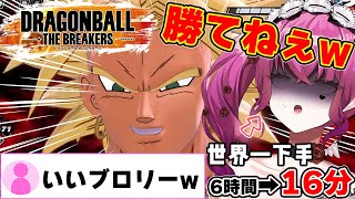 【#ドラゴンボールザブレイカーズ  】音量注意!! 自称世界一レイダー下手くそブロリストVがブロリーと修業した末路...【#dbtb #vt