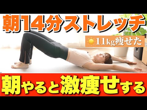 朝やると爆痩せ！マンジャロより健康に痩せる-11kg朝ストレッチ【朝ピラティス/morning pilates】