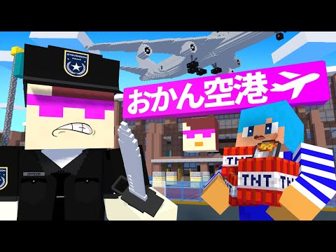 危険すぎるおかん空港を閉鎖する！【まいくら / マインクラフト】