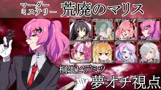 【マーダーミステリー】荒廃のマリス【桐生ヒデミツ/夢オチ視点】
