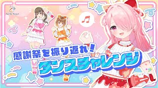 感謝祭を振り返れ！ダンスチャレンジ【 #パレプロ生放送 】【 #パレプロ感謝祭2025 】