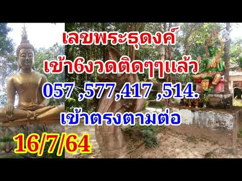 เลขพระธุดงค์เเม่น6งวดติดๆๆตามต เลขพระธุดงค์เเม่น6งวดติดๆๆตามต
