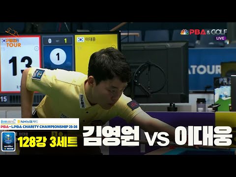 김영원vs이대웅 128강 3세트[올바른생활카드 NH농협카드 PBA 채리티 챔피언십 25-26]