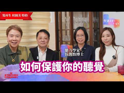 [生活101] 撩耳仔會傷耳？｜頭暈和耳水不平衡有關？｜聽力可否瞓練｜聽力學家 伍凱怡博士 分享如何保護聽覺｜耳鼻咽喉｜AI字幕｜黃創安 Giselle 陳志雲 志雲大師