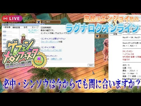 すごい狩りができない庶民ですが配信したいのです【RO】【ラグナロクオンライン】