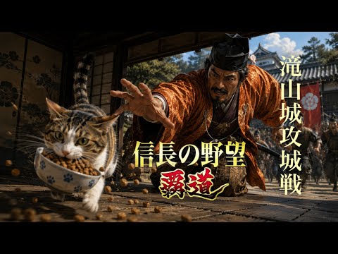 【信長の野望覇道 S15】熊天地vs猫の晩餐　滝山城攻城戦