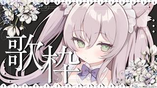 【歌枠】梅雨の時期はセンチメンタルな曲がいいよね🔰初見歓迎【猫田ぺぺろ】singing stream