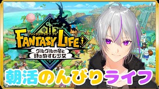 【 ファンタジーライフ i  】おはようって言いたいし『だらっと喋りながら探検しようぜ』【 VTuber / 実況 】#vtuber　『ファ