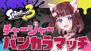 【 スプラトゥーン3】エリア！！！/チャージャー【 百合Vtuber / Live / 如月白涙 】