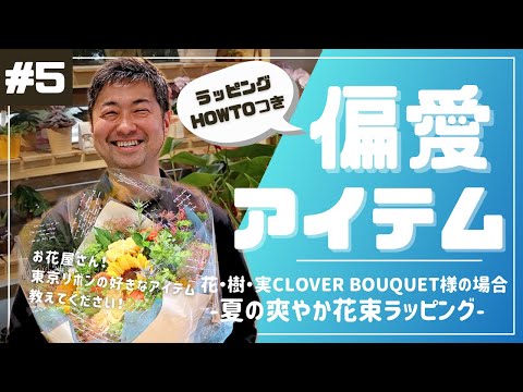 【あなたの偏愛ラッピングアイテム教えてください！】～第5回　花・樹・実CLOVER BOUQUET様の場合～｜花束ラッピングHOWTO付き