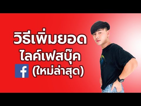 สอนปั๊มไลค์เฟสบุ๊ก-ยอดขึ้นไวสุ สอนปั๊มไลค์เฟสบุ๊ก-ยอดขึ้นไวสุ