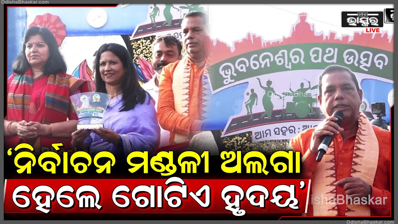 ନିର୍ବାଚନ ମଣ୍ଡଳୀ ଅଲଗା ହେଲେ ବି ଆମ ସମସ୍ତଙ୍କର ଗୋଟିଏ ହୃଦୟ ସିଏ ଆମ ଭୁବନେଶ୍ୱର: ବାବୁ ସିଂ, ବିଧାୟକ