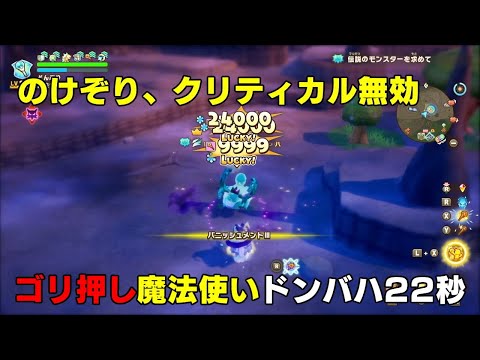 【ファンタジーライフi】脳筋型魔法使い ドンバハ22秒