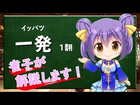 【一発】Vtuber雀子の麻雀豆腐動画講座