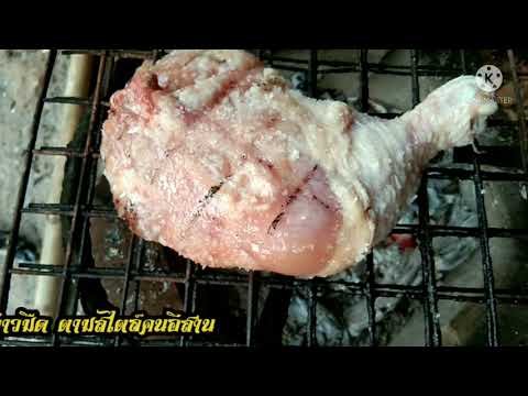 ปิ้งขาไก่ทาเกลือแบบบ้านๆๆสไตล์ ปิ้งขาไก่ทาเกลือแบบบ้านๆๆสไตล์