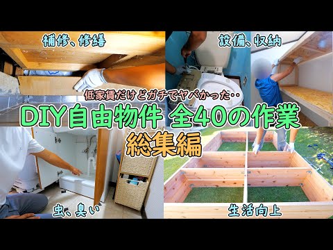 入居者がすぐに出てしまう訳あり物件をDIYで快適に暮らせるようにするまでの全作業総集編【DIYで妻の引っ越し先の様々な問題を解決🔨＃1～17まとめ】