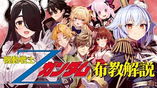 【#Zガンダム布教解説】伊東ライフ＆犬山たまきpresents🪐【神田笑一/フミ/オリバー・エバンス/千代浦蝶美/レグルシュ・ライオンハート