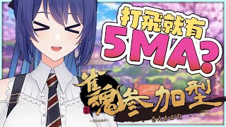 「#雀魂觀眾場」今天打飛主播就得一個5ma（？ 加油加油～ 初見歡迎 Game Stream 【銀河Galaxy】