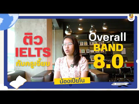 รีวิวติวIELTSม.4คว้าBand8