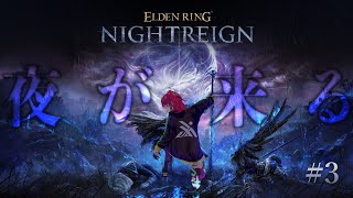 【ELDEN RING NIGHTREIGN #3】ソロ渡り。弾きうまくなりたい【渡るYO】