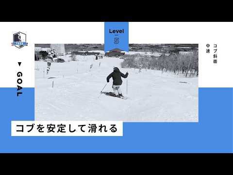 レベル5：コブを安定して滑れる【コブ斜面：中速】