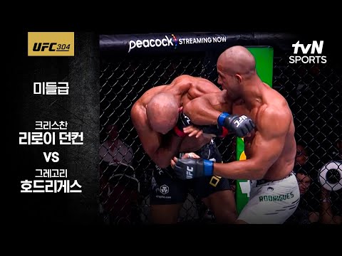 [UFC] 크리스천 리로이 던컨 vs 그레고리 호드리게스