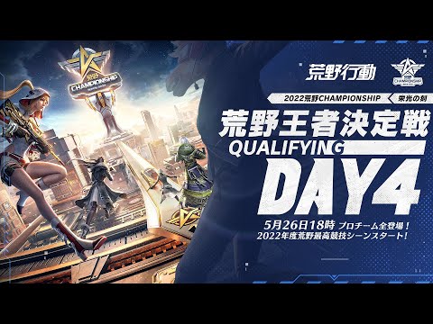 荒野王者決定戦 Qualifying DAY4 -『2022荒野CHAMPIONSHIP - 栄光の刻』- 5/26 18:00より配信  #荒野CHAMP