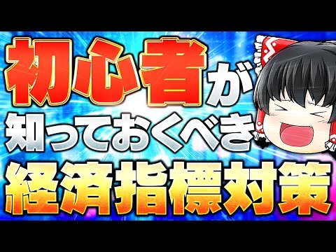 【7分で分かりやすく解説】EA初心者が絶対に知っておくべき経済指標対策はコレ！！【ゆっくり解説】【FX自動売買】