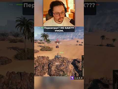 1000 IQ МОШЕННИК?! 😳 Переиграл?! Но КАК??? 😅 УМОМ. / Кекс в Мире Танков  ‪@CakeStream