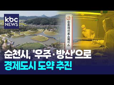 <strong>순천시</strong>, '우주·방산'으로 경제도시 도약 추진 / KBC 뉴스