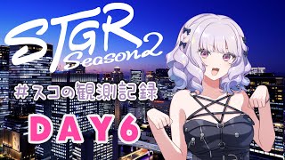 【#ストグラseason2】#スコの観測記録 DAY6 たとえ思い出さなくたって※鳩禁止※【健屋花那/にじさんじ】