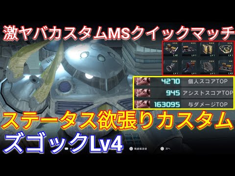 【バトオペ2実況】全パラ爆盛りズゴックLv4で地下基地を蹂躙！【PS5】